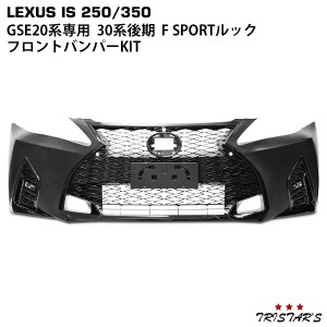 レクサス IS IS250 IS350 GSE20系 前期 中期 後期 → 30系後期 F SPORTルック フロントバンパー KIT(フロントバンパー スピンドルグリル 