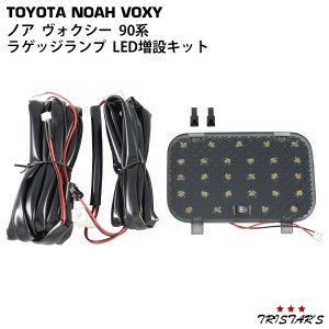 トヨタ ノア ヴォクシー 90系 MZRA90W MZRA95W ZWR90W ZWR95W 専用 ラゲッジランプ LED増設キット ON/OFFスイッチ付き スモークレンズ