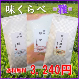 福袋 お茶 味くらべ３種セット＝雅＝100g×3本セット メール便送料無料 日本茶 緑茶 煎茶 深蒸し茶 荒茶 ギフト 訳あり お試し