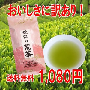 茶葉 お茶 緑茶 送料無料 お徳用 荒茶 訳ありだけど美味しい！一番茶使用の◆近江の荒茶◆３袋セット 煎茶 お試しパック ポイント消化