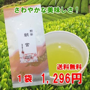 茶葉 お茶 緑茶 送料無料 高級煎茶 朝宮100g さわやかな香りとすっきりとした味わい！お客様用 ポイント消化