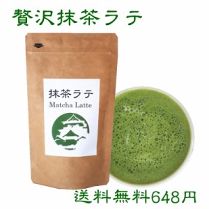 抹茶 粉末 パウダー 碾茶 茶葉 ラテ【送料無料】お茶会用の高級抹茶使用！『贅沢な抹茶ラテ』【メール便送料無料】