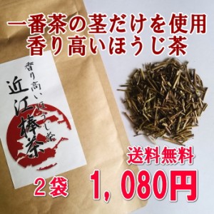 茶葉 お茶 緑茶 ほうじ茶 送料無料 一番茶葉のみを使用。高級茶葉の茎の部分を丹念に焙じた香り高いほうじ茶◆近江棒茶◆５０ｇ×２袋セ