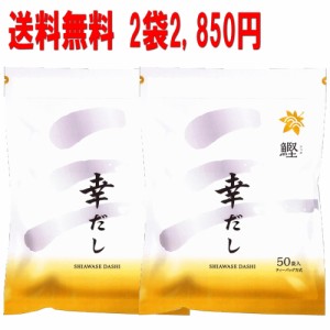 だし パック 鰹だし 送料無料 三幸産業 鰹ふりだし「幸だし鰹」 だしパック 万能かつおだし ティーパックタイプ５０包入り２パックセット