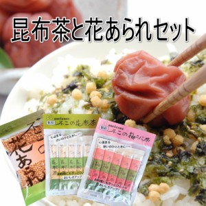 お茶づけに重宝します。花あられ昆布茶セット　お茶漬あられ　ぶぶあられ　送料無料 ポイント消化