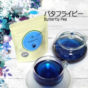 バタフライピー（Butterfly Pea・蝶豆） 10g×2個セット [ハーブティー ティーバッグ ノンカフェイン お試し]