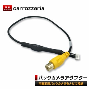 カロッツェリア バック カメラ 配線の通販 Au Pay マーケット