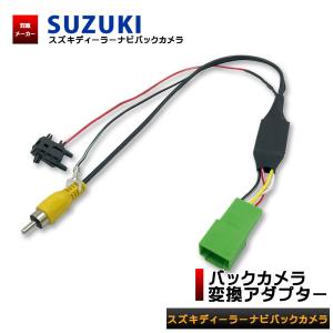 スズキ 純正 バック カメラ 変換の通販 Au Pay マーケット