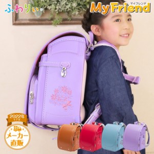 【SALE★50％OFF】アウトレット ふわりぃ ランドセル マイフレンド 女の子 ネット限定モデル MyFriend 2022年 日本製 クラリーノ 6年保証