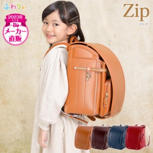 【SALE★41％OFF！】アウトレット ランドセル  ふわりぃ 百貨店限定 ジップ ZIP 女の子 2023年 チェストベルト 日本製 タブレットPC対応 