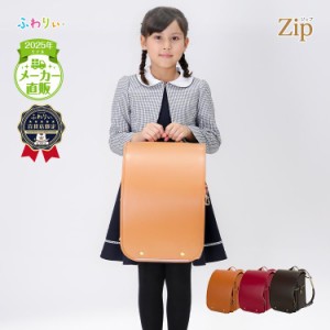 ランドセル ふわりぃ 2025年モデル 百貨店限定 ZIP ジップ 女の子 日本製 A4フラットファイル タブレットPC収納対応 クラリーノ 大容量 