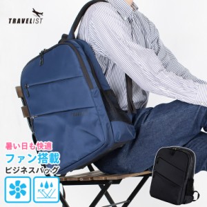 ビジネスバッグ アトモ ファン付き 26L 通勤バッグ ビジネスリュック バックパック メンズ 紳士バッグ TRAVELIST A4対応 パソコン収納可