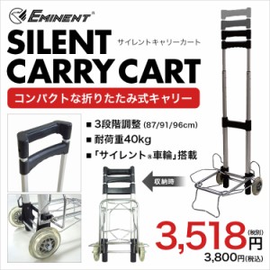 サイレントキャリーカート EMINENT エミネント 2輪 キャリーカート コンパクト 折りたたみ式 荷物運搬用