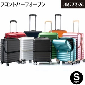 【カラー限定特価SALE★73％OFF】スーツケース 機内持込 キャビンサイズ 小型 Sサイズ アクタス フロントハーフオープン WEB限定 キャリ