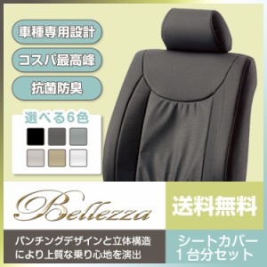 【5426】シーマ [H13/1-H15/8][F50] セダンベーシック グレー Bellezza ベレッツァ シートカバー