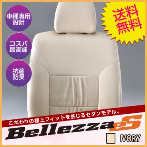 【5221】クラウン [H1-H3/9][JZS13#] セダンエス ライトベージュ Bellezza ベレッツァ シートカバー