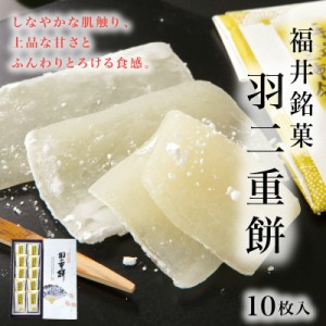 後味すっきり甘さ控えめ 福井銘菓 羽二重餅 白(10枚入り)