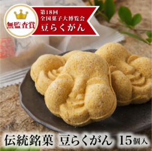 愛らしい素朴な福菓子 福井敦賀の伝統銘菓 豆らくがん(15個入り) 【かたいお菓子】 [節分/豆まき/おやつ/お菓子/大豆/豆落雁/干菓子/手土