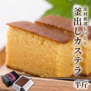 化粧箱入り しっとり釜出しカステラ(半斤)　[手作り/和菓子/スイーツ/ギフト/かすてら/手土産/贈り物/ご贈答]