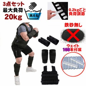 3点セット合計最大負荷 20kg 目立たない 洗濯可 ウェイトベスト ウエイト ジャケット パワー ウエイト ベスト10KG  調整可能 アンクルウ