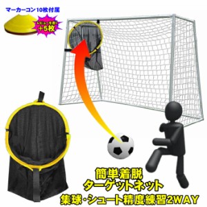 サッカー トレーニング ターゲット 集球ネット 集球カゴ ゴールに簡単着脱  練習 ペナルティー キック コーナー用 サッカーゴール用 簡単