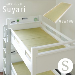 日本製 い草マットレス Suyari(スヤリ) 97x195cm シングルサイズ S マット 敷きマット 藺草 いぐさ 二段ベッド用 三段ベッド用 システム