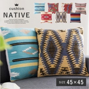 クッション NATIVE(ネイティブ)45x45cm 正方形 おしゃれ コットン ファブリック カジュアル フロアクッション ソファクッション ソファベ