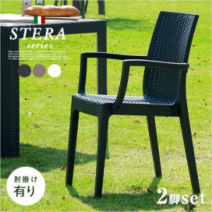 [イタリア製] ガーデンチェア 2脚セット STERA(ステラ) 肘掛け有 3色対応 ガーデン チェア チェアー ガーデンチェアー 椅子 ガーデンファ