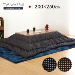 【日本製/収納袋付き】薄掛け こたつ布団 TW Waffle(TWワッフル) 約200x250cm 2色対応 国産 こたつ掛け布団 コタツ 炬燵 こたつ 布団 長