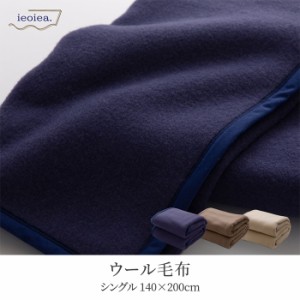 日本製 ウール毛布 スタンダード S シングル 140x200cm シングルサイズ ブランケット 掛け毛布 保温性 暖かい 吸放湿性 ムレない 防臭性 