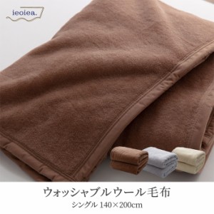 日本製 ウール毛布 ウォッシャブル S シングル 140x200cm あったかい なめらか ふわふわ 防臭 吸湿 保温 秋 冬 無地 洗濯可 ふんわり 柔