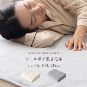 日本製 ウール毛布 敷き毛布 ウールボア敷き毛布 S 100x205cm シングル 洗える 手洗い可 保温性 吸放湿性 肌触りがいい 柔らかい 弾力性 