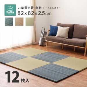 置き畳 ジョイントマット 12枚入 フラッタ 倉敷2 約82x82x2.5cm リビング キッズスペース プレイマット キズ防止 騒音抑制 消臭 軽い コ