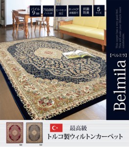 ラグ ウィルトン ベルミラ RUG 160x230cm 床暖房 ホットカーペット 長方形 おしゃれ トルコ製 メダリオン柄 ペルシャ絨毯風 高級感 重厚