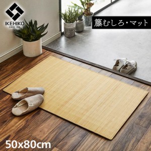 籐ラグ ナチュラル ラタンカーペット マットタイプ ジャワ 籐 50x80cm 玄関マット 籐むしろ 天然素材 滑り止め付き ひんやり 清涼感 夏用