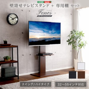 【ハイスイングタイプ】壁寄せ テレビスタンド 専用棚SET テレビ台 テレビラック 左右首振り 自立式 壁寄せ リビング TVボード 専用棚 リ