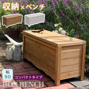 天然木製 ボックスベンチ コンパクト 幅90 BB-W90 ガーデン収納 ベンチ 椅子 イス 収納ボックス ガーデンベンチ ストッカー 木製 屋外