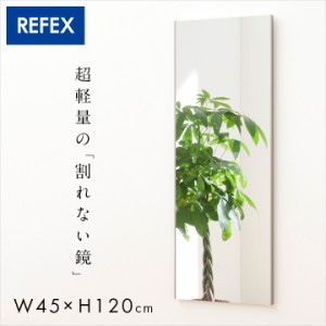 【日本製/割れない鏡/軽量】リフェクスミラー スタンダード W45xH120cm 2タイプ 8色展開 姿見 全身鏡 吊るしタイプ 壁掛け ダンス用ミラ