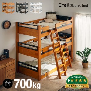 宮付き 三段ベッド Creil(クレイユ) 3色対応 3段ベッド シングルベッド すのこベッド 子供用ベッド 大人用 子供 分割可能 コンセント LED
