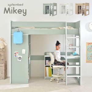 【収納たっぷり/ハンガーラック付き】ロフトタイプ システムベッド Mikey(マイキー) 3色対応 システムベッドデスク システムベット ハイ