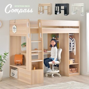 【豊富な収納スペース付き】ロフトタイプ システムベッド Compass(コンパス) 3色対応 システムベッドデスク システムベット ハイタイプ 