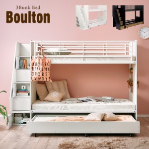 【階段付き/大容量収納】三段ベッド 3段ベッド Boulton(ボルトン) 2色対応 三段ベット 3段ベット 子供用ベッド 親子ベッド ベッド 子供部