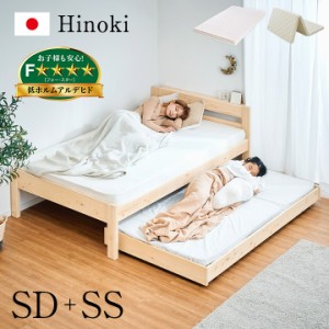 【マットレス付き】国産 親子ベッド SD+SS Hinoki(ヒノキ) 二段ベッド 2段ベッド マットレスセット ロータイプ スライドベッド 子ベッド 