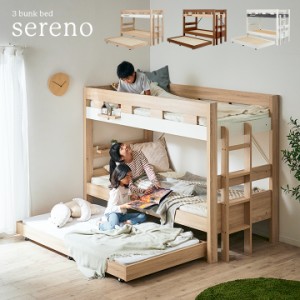 シンプル 3段ベッド Sereno(セレーノ) 3色対応 三段ベッド 子供用ベッド ベッド シングルベッド ベッドフレーム 木製 耐荷重500kg 親子ベ