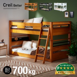 二段ベッド 2段ベッド Creil Better(クレイユ ベター) 3色対応 子供 大人用 ベッド ロータイプ 分割可能 分離 シングルベッド すのこベッ