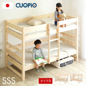 【5年保証/九州産ひのき使用】国産 コンパクト 二段ベッド 2段ベッド CUOPiO(クオピオ) 2色対応 SSS type-B ヒノキ 檜 木製 二段ベット 2