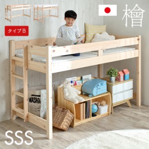 【5年保証/大川産/九州産ひのき使用】国産 コンパクト ロフトベッド SSS type-B シングルスリムショートサイズ システムベッド ロータイ