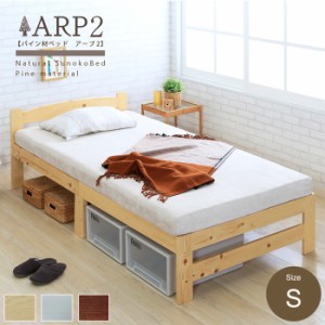 パイン材ベッド ARP2(アープ2) シングル 3色対応 98x198cm ベッド ベッドフレーム シングルベッド フレーム単品 木製 天然木 木製ベッド 