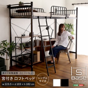 【高さ調節/宮付き/2口コンセント付き】宮付きロフトベッド S Base(エスベース) 2色対応 シングルベッド シングルサイズ スチール ロフト