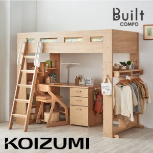 【分離可能】コイズミ koizumi ロフト システムベッド Built COMPO(ビルトコンポ) ハイベッドデスク 5点セット 2色対応 ロフトベッド デ